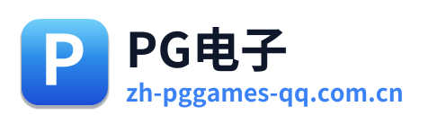 PG电子